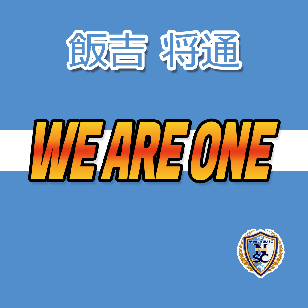 飯吉 将通