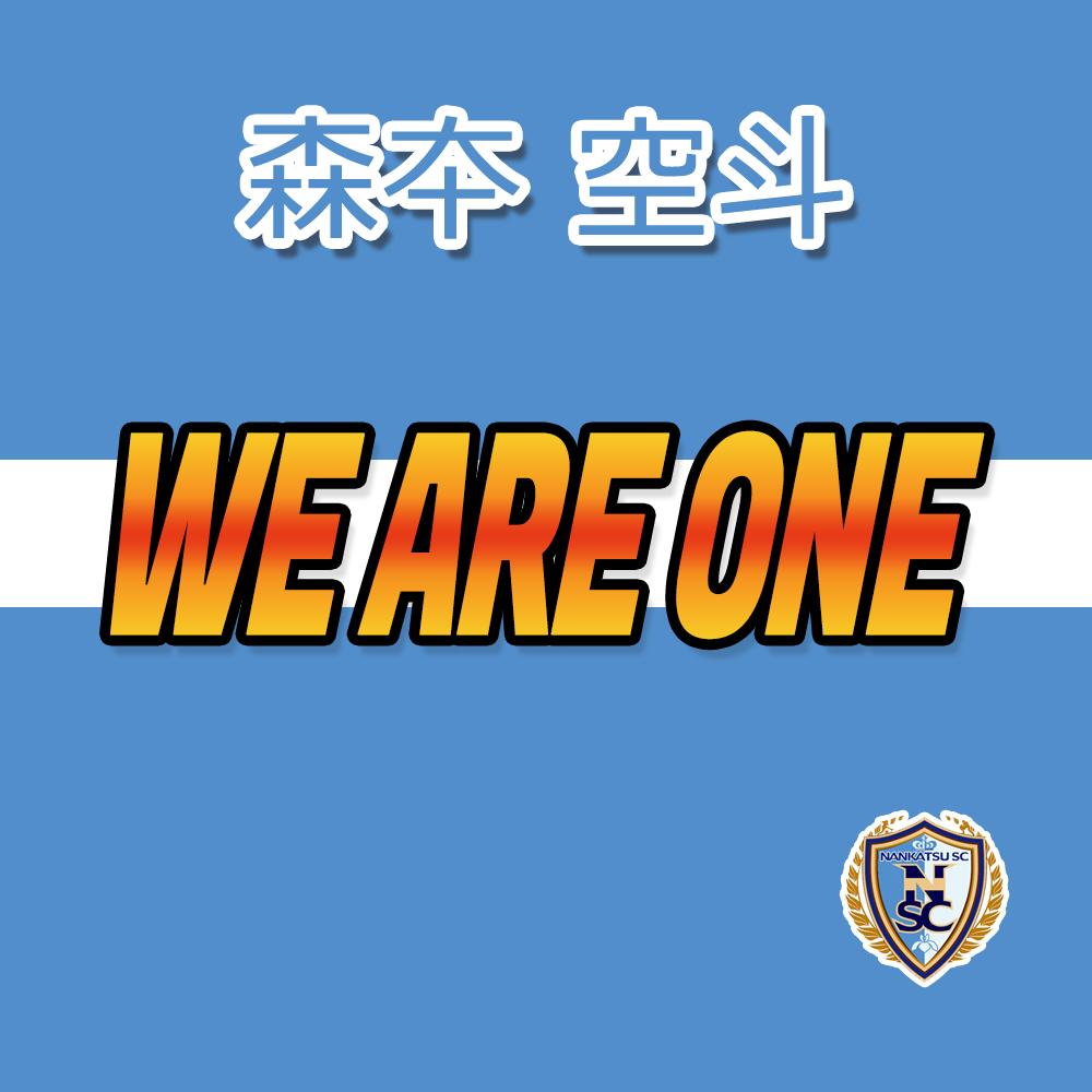 森夲 空斗