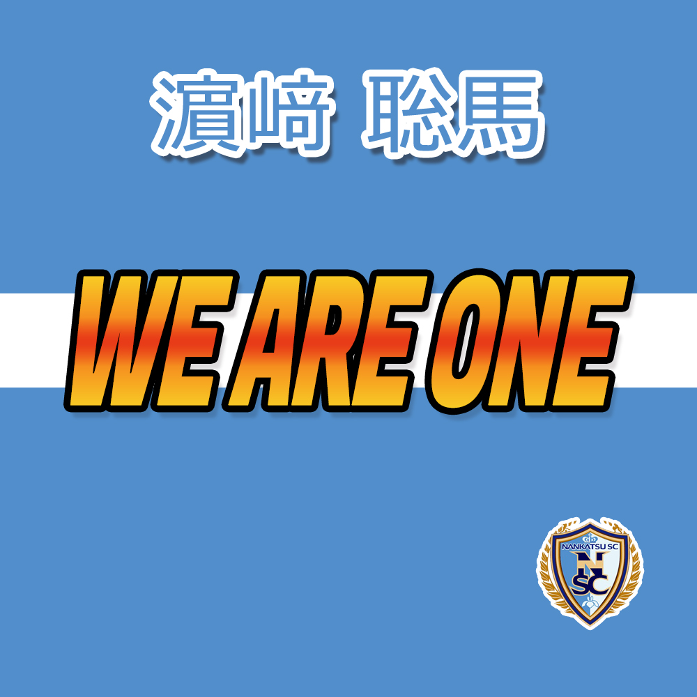 濵﨑 聡馬