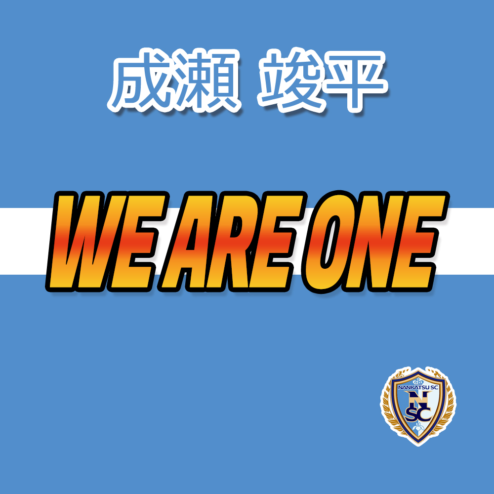 成瀬 竣平