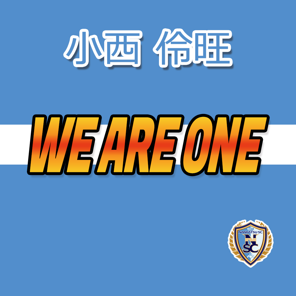 小西 伶旺