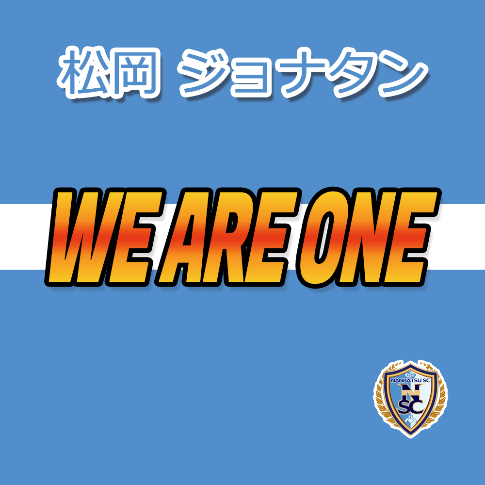 松岡 ジョナタン