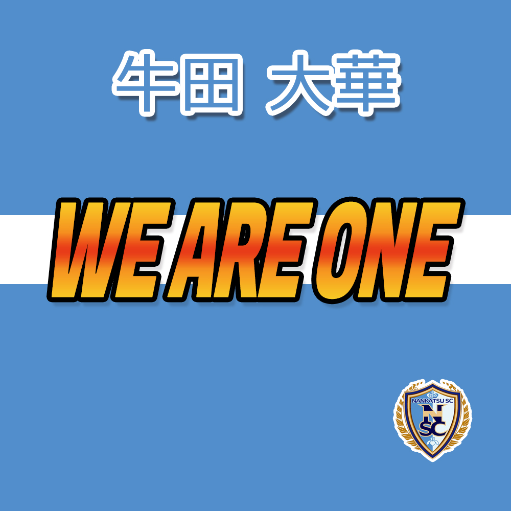 牛田 大華